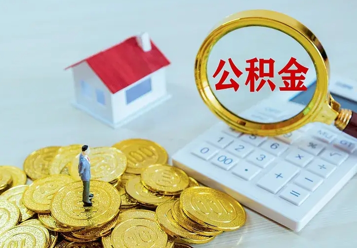 平凉离职后住房公积金怎么全部取出来（离职后公积金怎么取?）