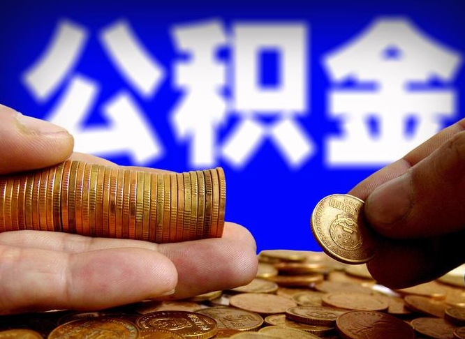 平凉公积金全额取中介（公积金提现中介费用）